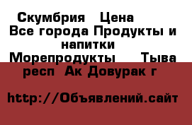 Скумбрия › Цена ­ 53 - Все города Продукты и напитки » Морепродукты   . Тыва респ.,Ак-Довурак г.